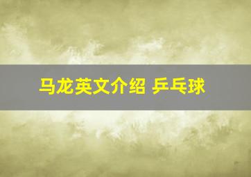 马龙英文介绍 乒乓球